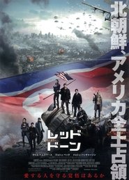 レッド・ドーン 2012 映画 吹き替え