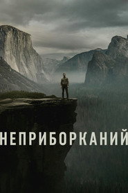 Неприборканий постер