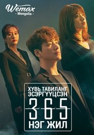 365 : 운명을 거스르는 1년