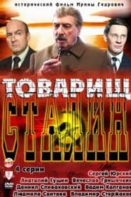 Товарищ Сталин - Season 1