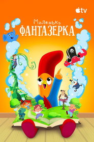 Маленька фантазерка постер