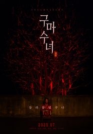 구마수녀) 구마수녀 ()