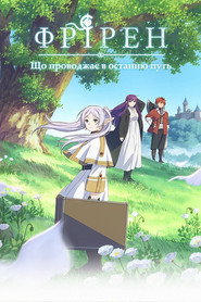 Фрірен: Після кінця пригоди постер