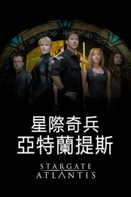 星际之门:亚特兰蒂斯