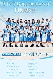 Poster セルフ Documentary of 日向坂46 - Season 1 2022