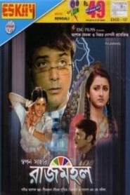 Rajmohol (2005) Bengali ORG WEB-DL – 480P | 720P | 1080P – Download & Watch Online