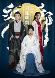 Poster The Male Fairy Fox of Liaozhai 2016