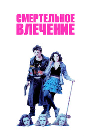 Смертельное влечение (1989)