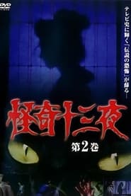 Poster 怪奇十三夜 第2巻