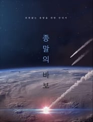 مسلسل 종말의 바보 2024 مترجم