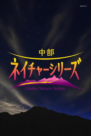 โปสเตอร์ 中部ネイチャーシリーズ (2026)