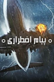پیام اضطراری