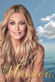 Poster Νατάσα Θεοδωρίδου - Άστα Όλα Κι Έλα - Βεάκειο Θέατρο 2017