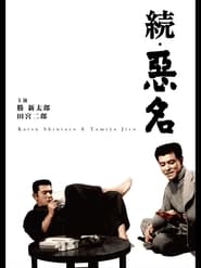 Poster 続 悪名