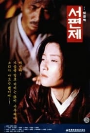 서편제 (1993)