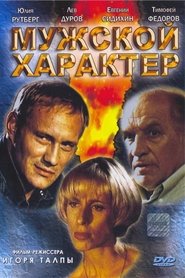 Poster Мужской характер