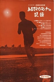 Record of a Marathon Runner (1963)