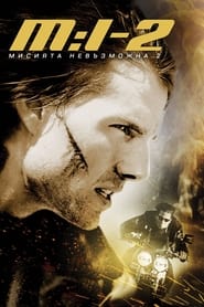 Невъзможна мисия 2 (2000)