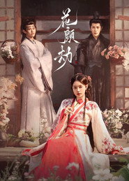 花颜劫 (2024)