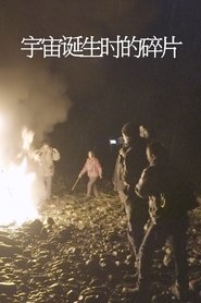 宇宙诞生时的碎片) 宇宙诞生时的碎片 (2025)