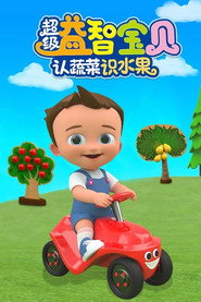 益智宝贝2022 Season 2022 poster