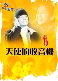 Poster 天使的收音機