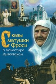Poster Tales of Mother Frosya about the Diveyevo Monastery 1989