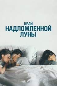 Poster Край надломленной луны