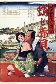 Poster 江戸艶笑夜話　蛸と赤貝