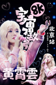 黄霄雲「宇宙无敌号」巡回演唱会 北京站 24.11.01