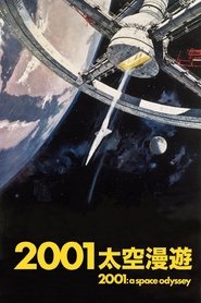 2001太空漫游 (1968)