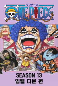 시즌 13 : 임펠 다운 편