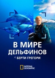 В мире дельфинов с Берти Грегори (2025)