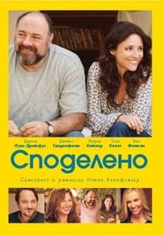 Enough Said / Споделено (2013)