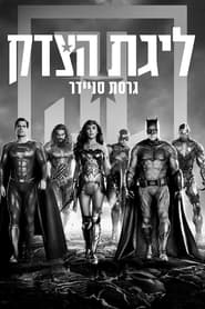 ליגת הצדק: גרסת סניידר (2021)