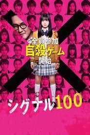 シグナル 100 (2019)