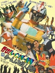 行け!レインボー仮面対ホームレス怪人軍団