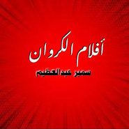 أفلام الكروان - سمير عبدالعظيم