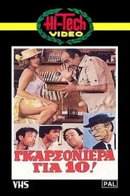 Poster Γκαρσονιέρα για δέκα