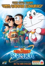 극장판 도라에몽: 진구의 우주영웅기~스페이스 히어로즈~ (2015)