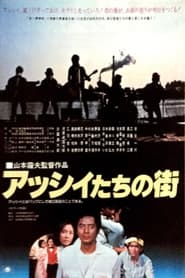 Poster アッシイたちの街