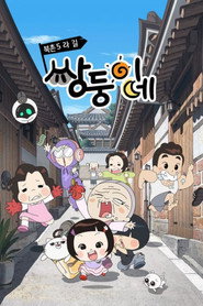 북촌5라길 쌍둥이네 постер