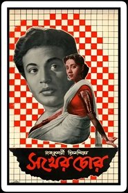 Poster Sakher Chor 1960