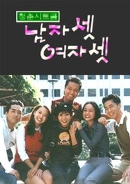 남자 셋 여자 셋 - Season 1 Episode 372