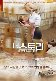 더 스토리: 세상에 숨겨진 사랑 (2012)