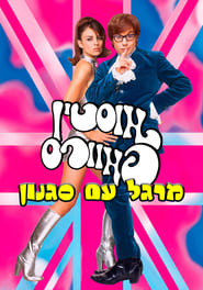 Image אוסטין פאוורס: מרגל עם סגנון