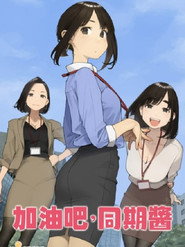 加油吧，同期酱 特别篇 海报