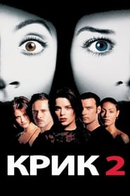 Крик 2 (1997)