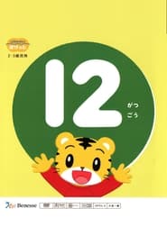 こどもちゃれんじぽけっと 2022年12月