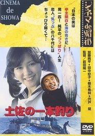 Poster 土佐の一本釣り